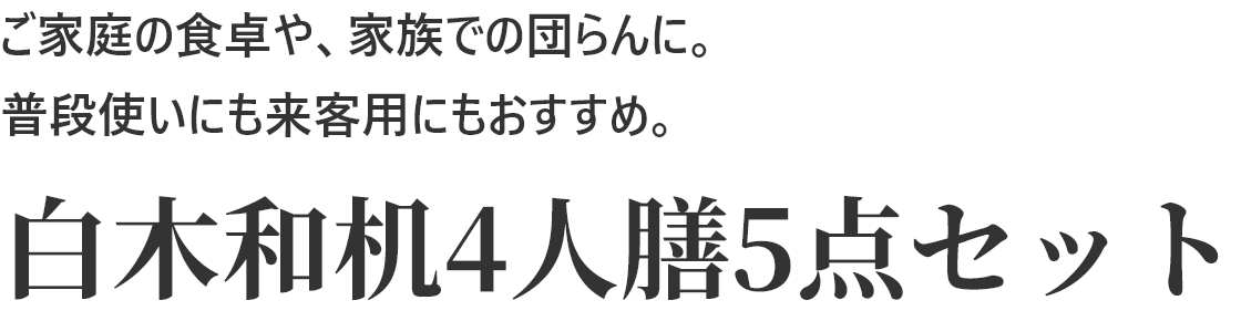ご家庭の食卓や、家族での団らんに。普段使いにも来客用にもおすすめ。白木和机4人膳5点セット