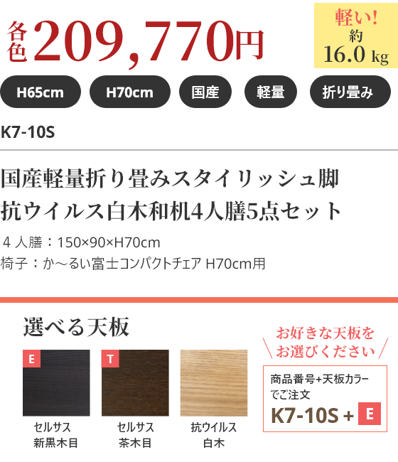 各209,770円　軽い!約16.0kg 国産軽量折り畳みスタイリッシュ脚 抗ウイルス白木和机4人膳5点セット