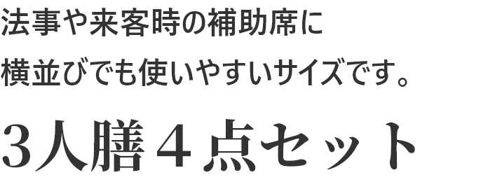 法事や来客時の補助席に横並びでも使いやすいサイズです。3人膳４点セット