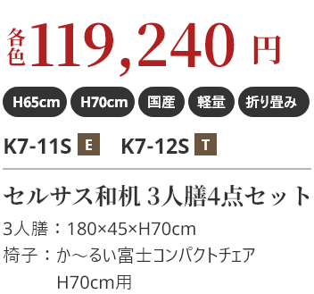 各119,240円 軽い!約10.7kg セルサス和机 3人膳4点セット