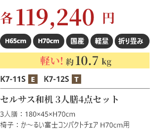 各119,240円 軽い!約10.7kg セルサス和机 3人膳4点セット