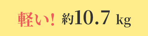 軽い!約10.7kg