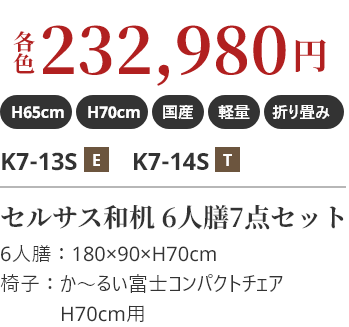 各232,980円 軽い!約17.0kg セルサス和机 6人膳7点セット