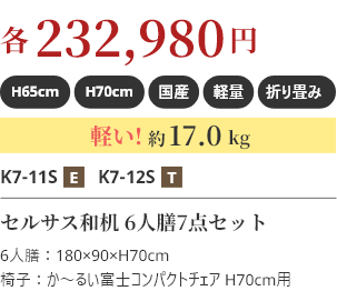 各232,980円 軽い!約17.0kg セルサス和机 6人膳7点セット
