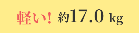 軽い!約17.0kg
