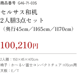 100,210円 セルサス和机2人膳3点セット 軽量約9.8kg