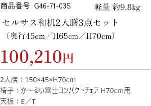 100,210円 セルサス和机2人膳3点セット 軽量約9.8kg