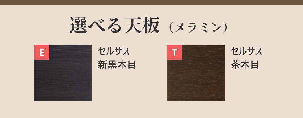 選べる天板