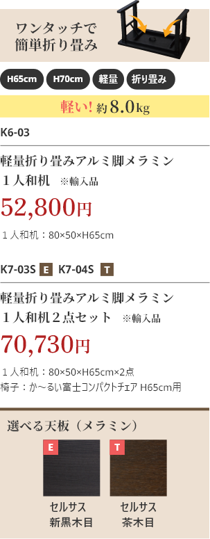 軽量折り畳みアルミ脚メラミン １人和机　※輸入品 48,000円 軽い！約8.0kg 軽量折り畳みアルミ脚メラミン １人和机 ２点セット※輸入品 64,300円
