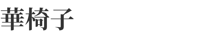 華椅子