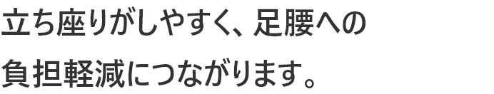 立ち座りがしやすく、足腰への負担軽減につながります。軽量お手軽椅子サンドブラウン