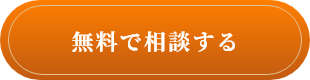無料で相談する