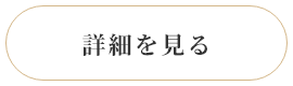 詳細を見る